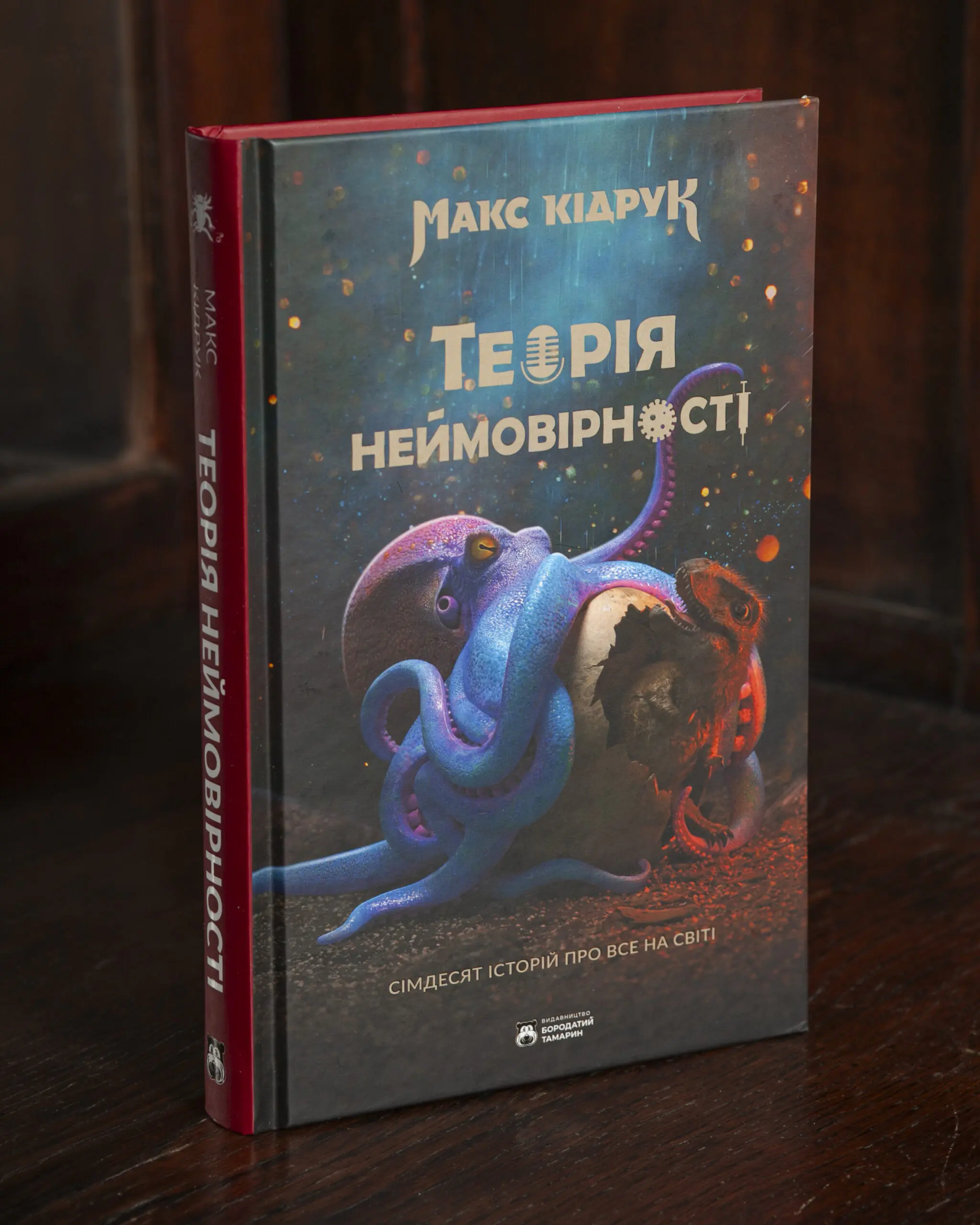 Теорія неймовірності — Макс Кідрук Книга Теорія неймовірності Макса Кідрука на твердій обкладинці