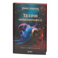 Книга Теорія неймовірності Макса Кідрука на прозорому фоні