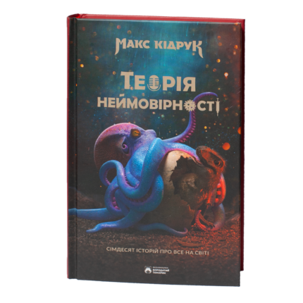 Книга Теорія неймовірності Макса Кідрука на прозорому фоні