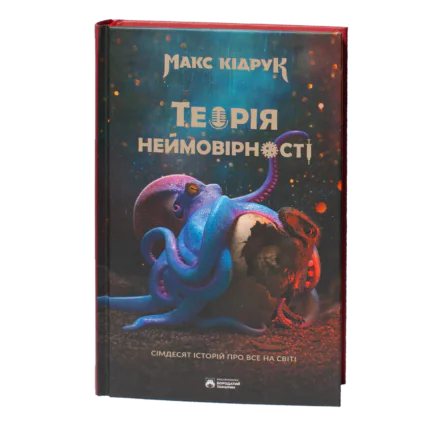Книга Теорія неймовірності Макса Кідрука на прозорому фоні