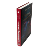 Корінець книги Теорія неймовірності Макса Кідрука
