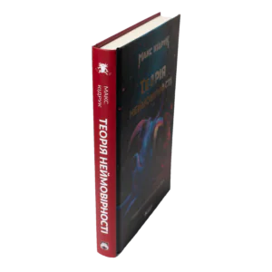 Корінець книги Теорія неймовірності Макса Кідрука