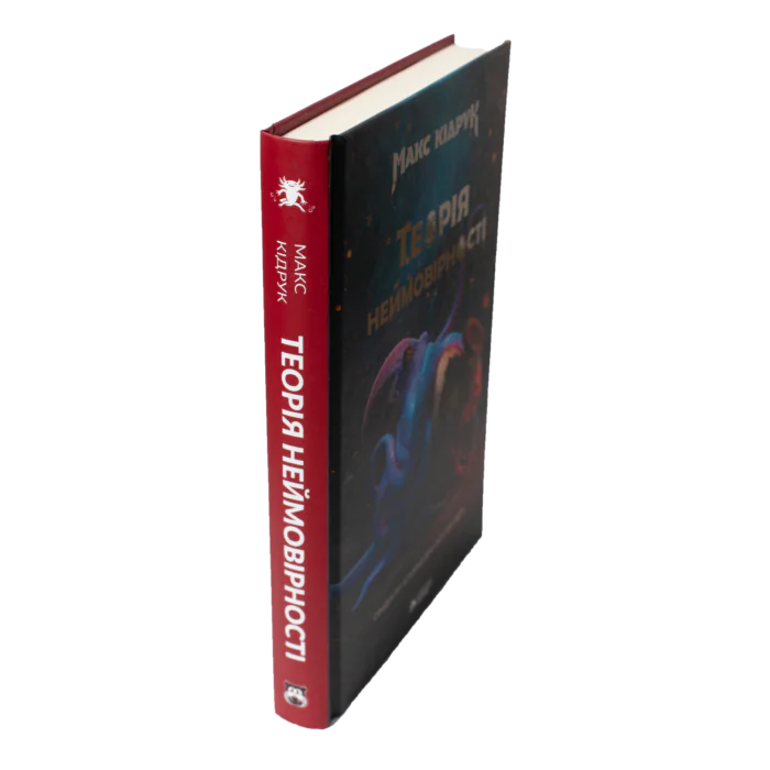 Корінець книги Теорія неймовірності Макса Кідрука