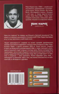 Зворотна обкладинка книги Теорія неймовірності Макса Кідрука