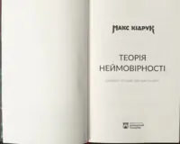 Титульна сторінка книги Теорія неймовірності Макса Кідрука