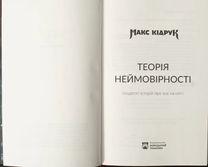 Титульна сторінка книги Теорія неймовірності Макса Кідрука