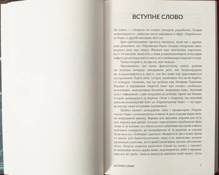 Вступне слово книги Теорія неймовірності Макса Кідрука