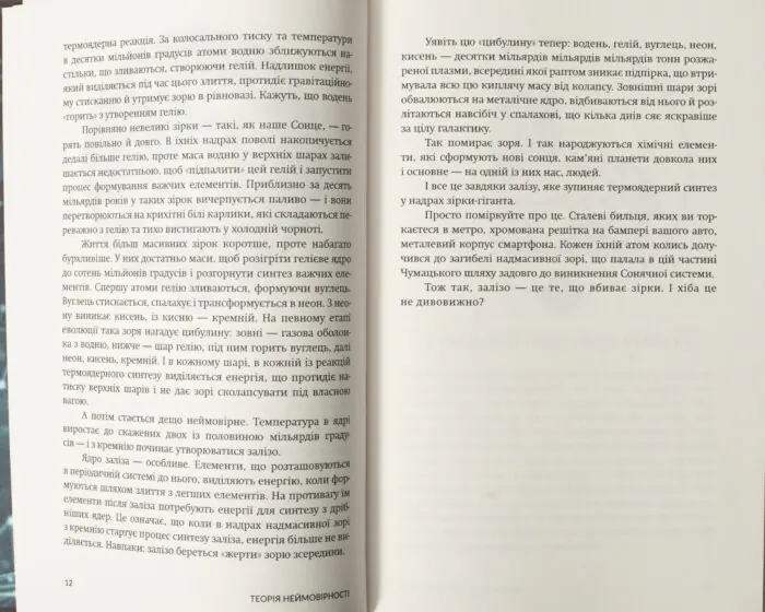 Розворот книги Теорія неймовірності Макса Кідрука про життя та смерть зірок
