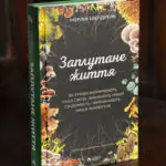 Заплутане життя Мерліна Шелдрейка — обкладинка книги