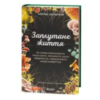 Заплутане життя Мерліна Шелдрейка — передня обкладинка