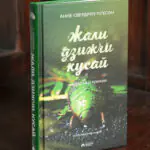 Книга Жали, дзижчи, кусай Анне Свердруп-Тіґесон — предметне фото обкладинки