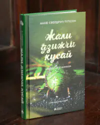 Книга Жали, дзижчи, кусай Анне Свердруп-Тіґесон — предметне фото обкладинки