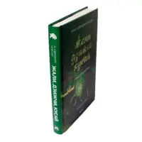Книга Жали, дзижчи, кусай — корінець і тверда обкладинка