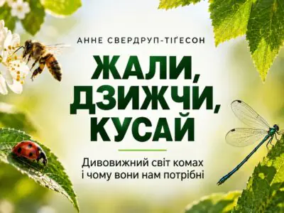 Жали, дзижчи, кусай — дивовижний світ комах і їхня роль у природі