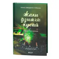 Жали, дзижчи, кусай Анне Свердруп-Тіґесон — обкладинка українського видання