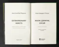 Титульний розворот книги Жали, дзижчи, кусай