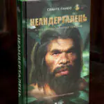 Книга Неандерталець Сванте Паабо — обкладинка українського видання