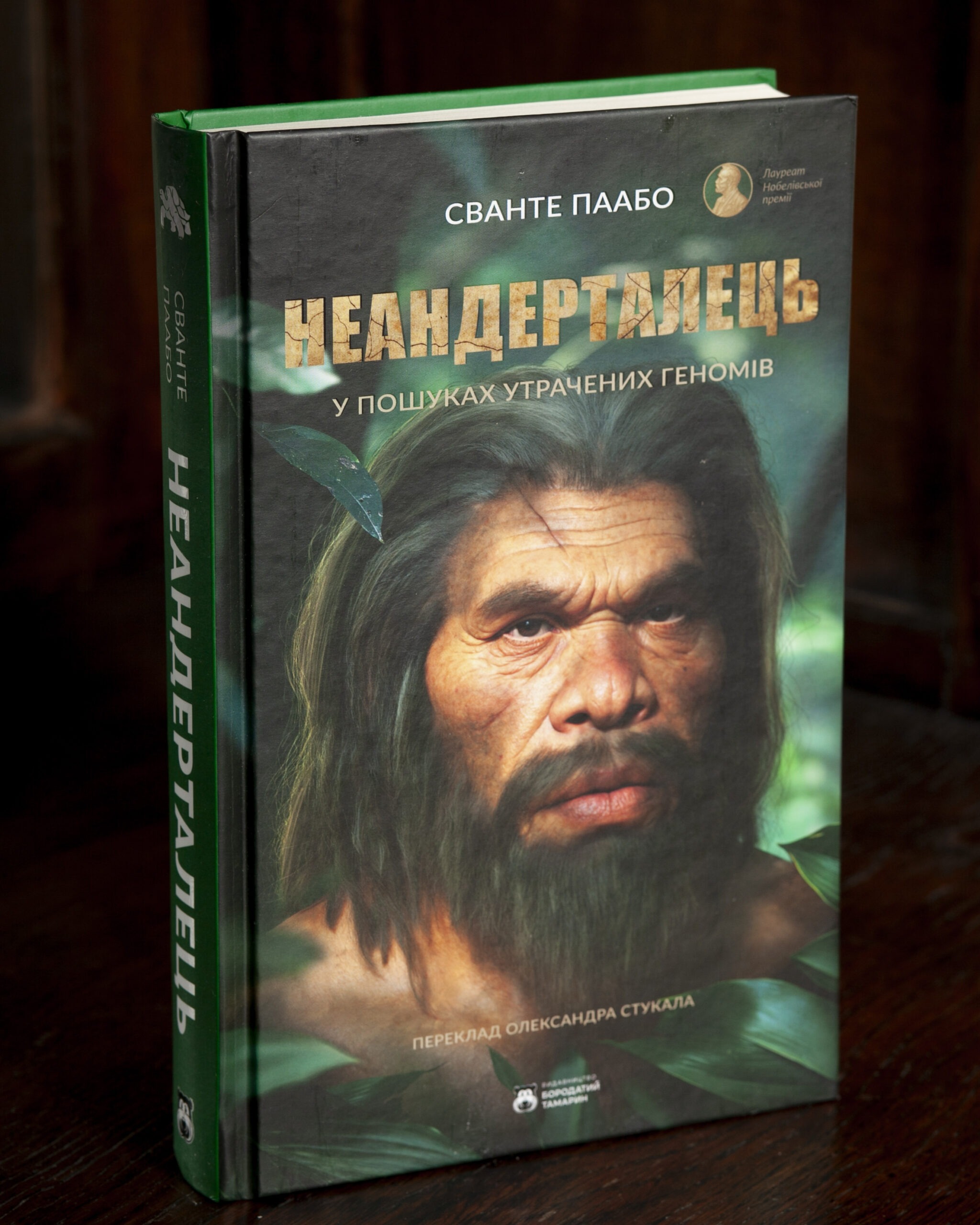 Неандерталець — Сванте Паабо, обкладинка Книга Неандерталець Сванте Паабо — обкладинка українського видання