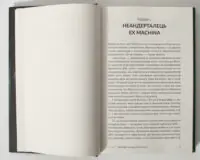 Розділ Неандерталець ex machina — книга Сванте Паабо
