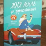 2012 миль до дорослішання — Дженні Гендрікс, Тед Каплан