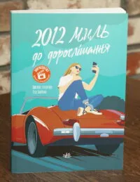 2012 миль до дорослішання — Дженні Гендрікс, Тед Каплан