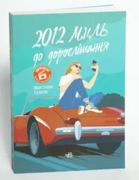 2012 миль до дорослішання — Дженні Гендрікс, Тед Каплан - Зображення 4