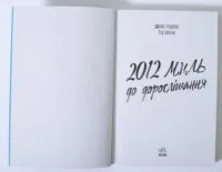 2012 миль до дорослішання — Дженні Гендрікс, Тед Каплан - Зображення 6