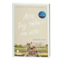Літо без тебе — не літо. Книга 2 — Дженні Хан - Зображення 3