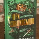 Ігри спадкоємців — Дженніфер Лінн Барнс