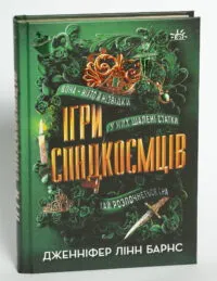 Ігри спадкоємців — Дженніфер Лінн Барнс - Зображення 5