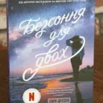 Безсоння для двох — Сара Дессен