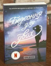 Безсоння для двох — Сара Дессен