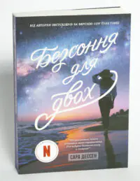 Безсоння для двох — Сара Дессен - Зображення 4