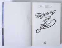 Безсоння для двох — Сара Дессен - Зображення 6