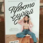 Просто слухай — Сара Дессен