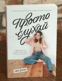 Просто слухай — Сара Дессен