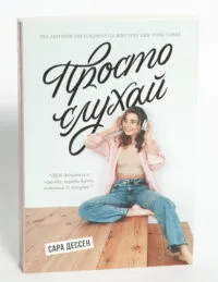 Просто слухай — Сара Дессен - Зображення 4