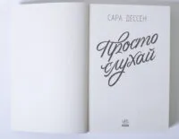 Просто слухай — Сара Дессен - Зображення 6