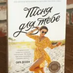 Пісня для тебе — Сара Дессен