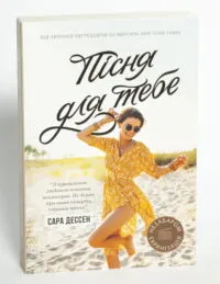 Пісня для тебе — Сара Дессен - Зображення 4