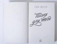 Пісня для тебе — Сара Дессен - Зображення 6