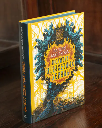 Обкладинка книги Інститут шляхетних убивць Валерії Малахової