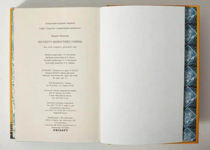 Вихідні дані книги Інститут шляхетних убивць видавництва Ранок