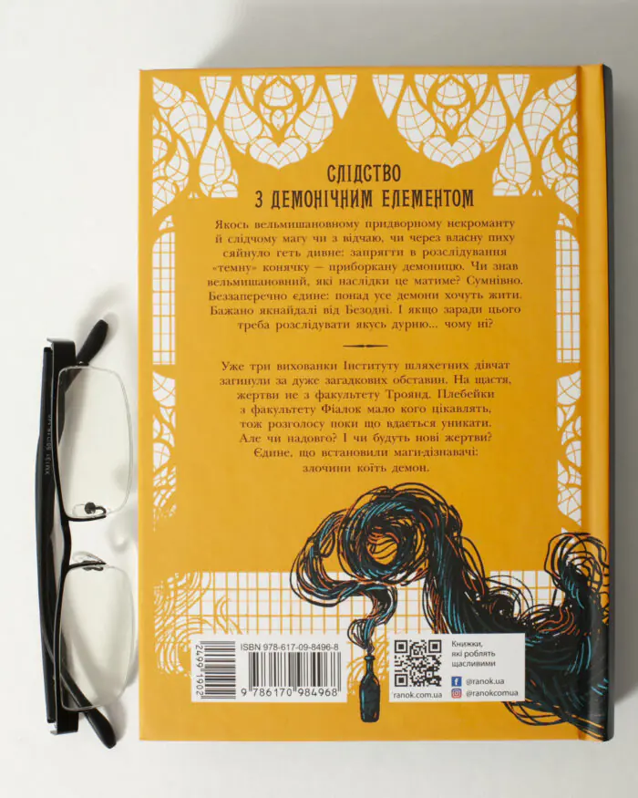 Зворотна сторона книги Інститут шляхетних убивць з анотацією