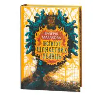 Обкладинка книги Інститут шляхетних убивць Валерії Малахової