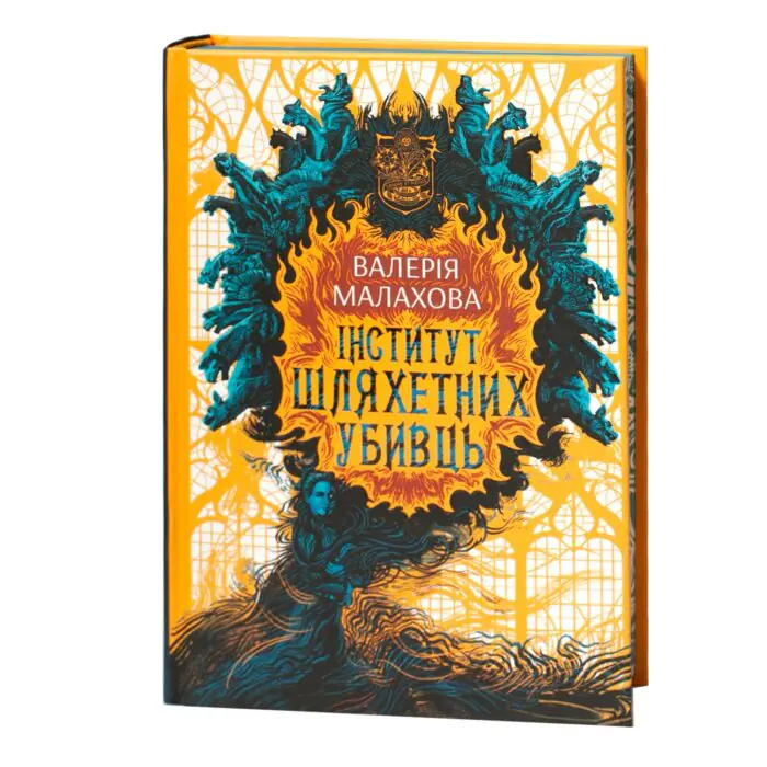 Обкладинка книги Інститут шляхетних убивць Валерії Малахової