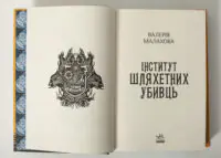 Титульна сторінка книги Інститут шляхетних убивць Валерії Малахової