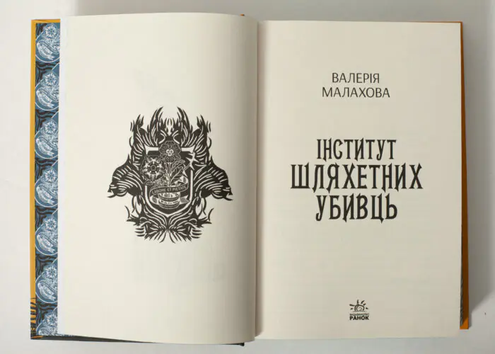 Титульна сторінка книги Інститут шляхетних убивць Валерії Малахової