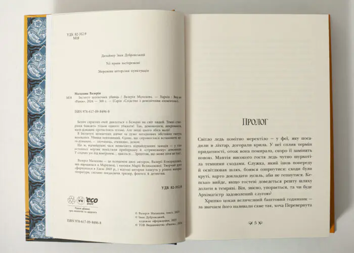 Початок книги Інститут шляхетних убивць з прологом