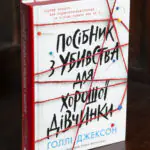 Посібник з убивства для хорошої дівчинки Голлі Джексон українською мовою